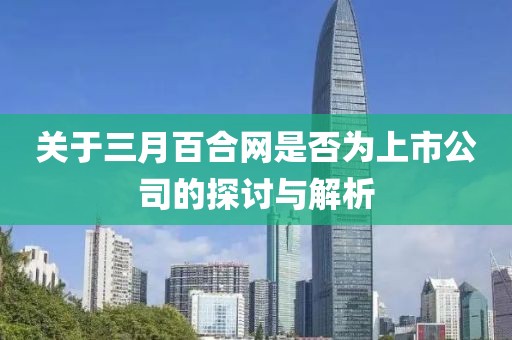 关于三月百合网是否为上市公司的探讨与解析