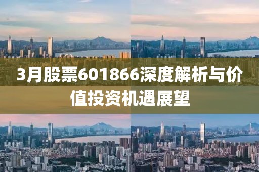 3月股票601866深度解析与价值投资机遇展望
