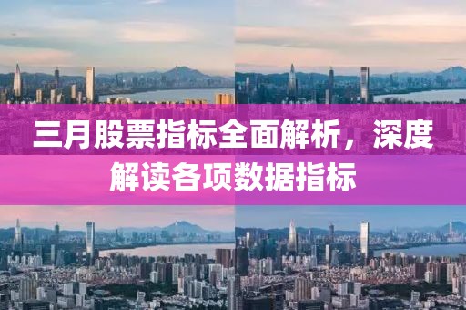 三月股票指标全面解析，深度解读各项数据指标