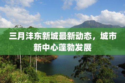 三月沣东新城最新动态，城市新中心蓬勃发展