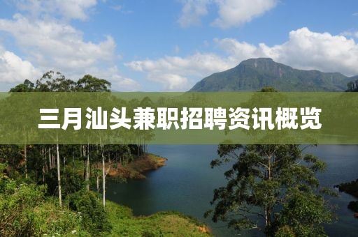 三月汕头兼职招聘资讯概览