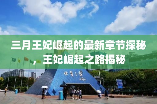 三月王妃崛起的最新章节探秘，王妃崛起之路揭秘