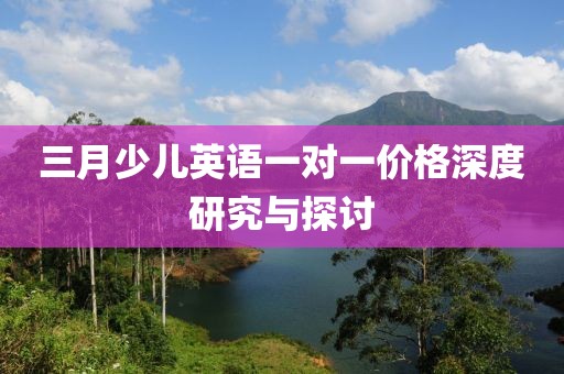 三月少儿英语一对一价格深度研究与探讨