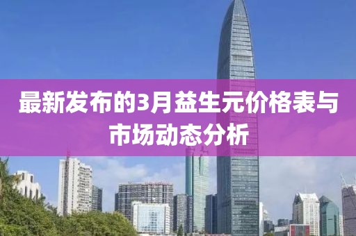 最新发布的3月益生元价格表与市场动态分析
