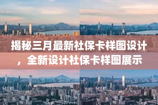 揭秘三月最新社保卡样图设计，全新设计社保卡样图展示