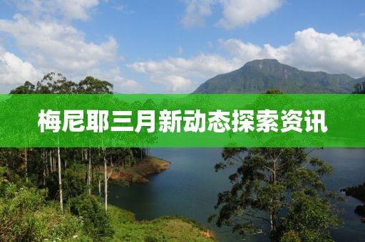 梅尼耶三月新动态探索资讯