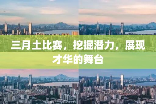 三月土比赛，挖掘潜力，展现才华的舞台