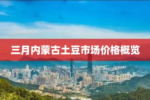 三月内蒙古土豆市场价格概览