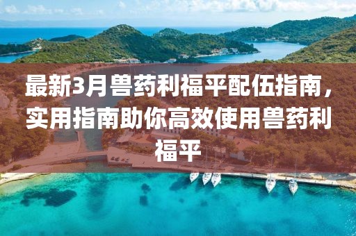 最新3月兽药利福平配伍指南，实用指南助你高效使用兽药利福平