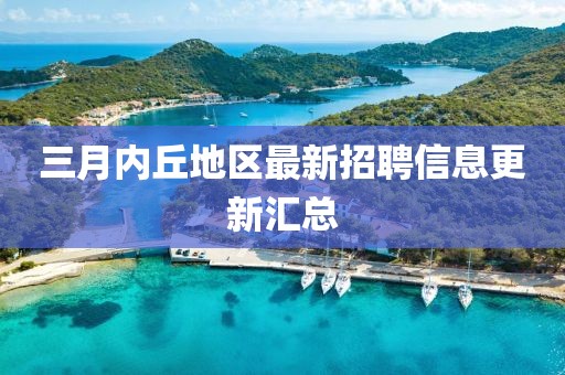 三月内丘地区最新招聘信息更新汇总