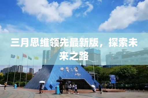 三月思维领先最新版，探索未来之路