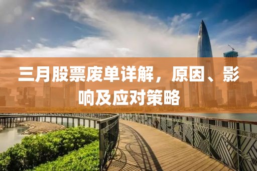 三月股票废单详解，原因、影响及应对策略