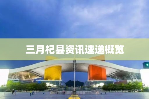 三月杞县资讯速递概览