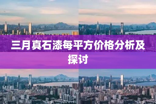 三月真石漆每平方价格分析及探讨