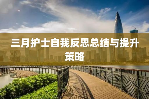 三月护士自我反思总结与提升策略