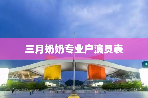 三月奶奶专业户演员表