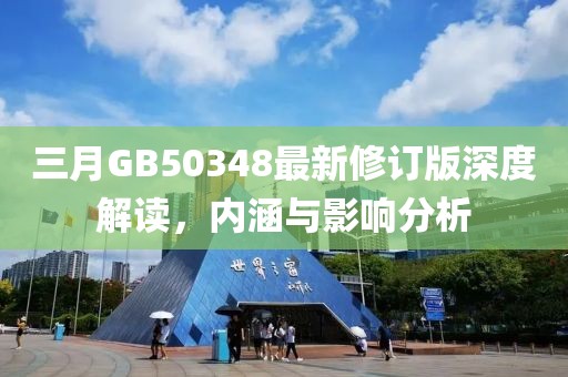 三月GB50348最新修订版深度解读，内涵与影响分析