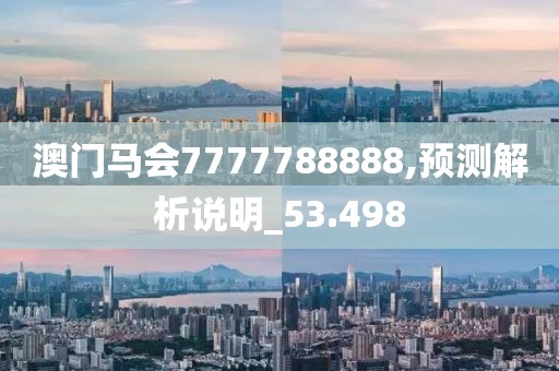 澳门马会7777788888,预测解析说明_53.498