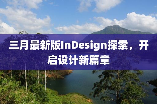 三月最新版InDesign探索，开启设计新篇章