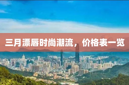 三月漂唇时尚潮流，价格表一览
