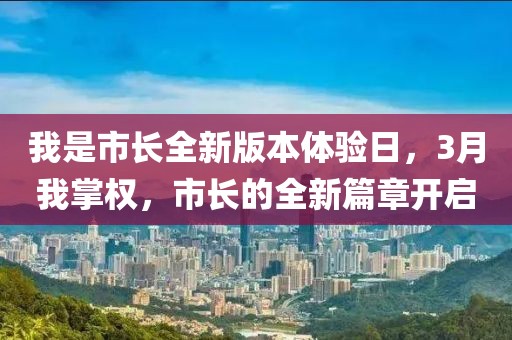 我是市长全新版本体验日，3月我掌权，市长的全新篇章开启