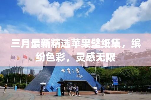 三月最新精选苹果壁纸集，缤纷色彩，灵感无限