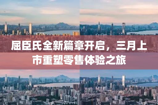 屈臣氏全新篇章开启，三月上市重塑零售体验之旅