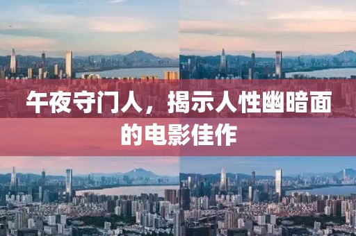 午夜守门人，揭示人性幽暗面的电影佳作