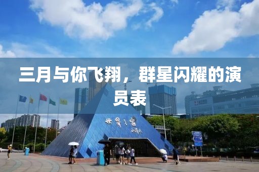 三月与你飞翔，群星闪耀的演员表
