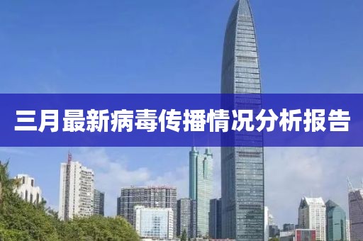三月最新病毒传播情况分析报告