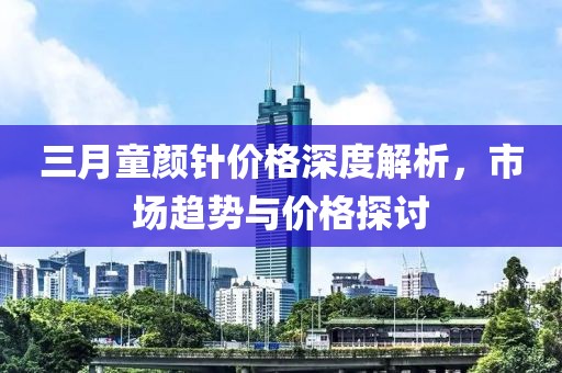 三月童颜针价格深度解析，市场趋势与价格探讨