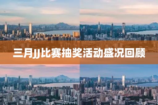 三月JJ比赛抽奖活动盛况回顾