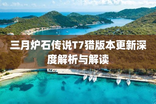 三月炉石传说T7猎版本更新深度解析与解读