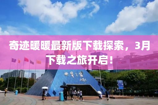奇迹暖暖最新版下载探索，3月下载之旅开启！