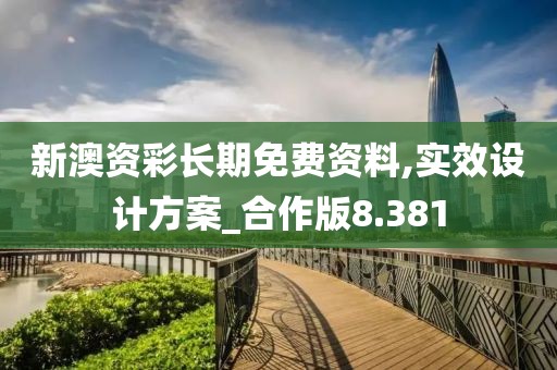 新澳资彩长期免费资料,实效设计方案_合作版8.381