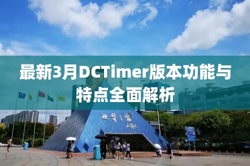 最新3月DCTimer版本功能与特点全面解析