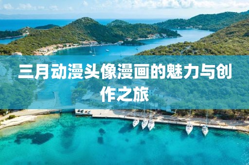 三月动漫头像漫画的魅力与创作之旅