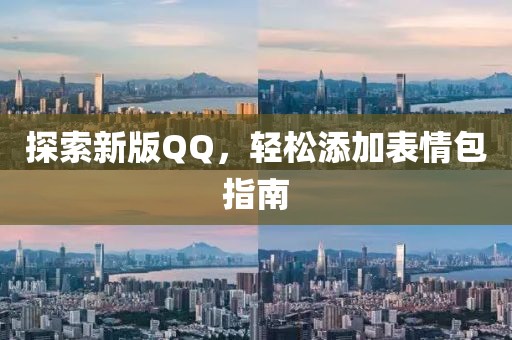 探索新版QQ，轻松添加表情包指南