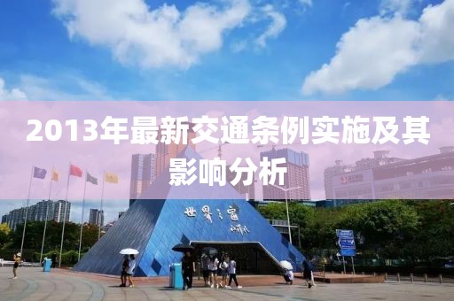 2013年最新交通条例实施及其影响分析