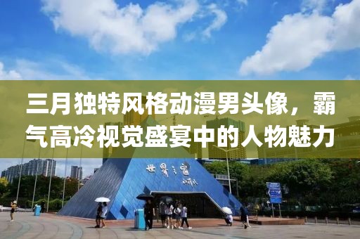 三月独特风格动漫男头像，霸气高冷视觉盛宴中的人物魅力
