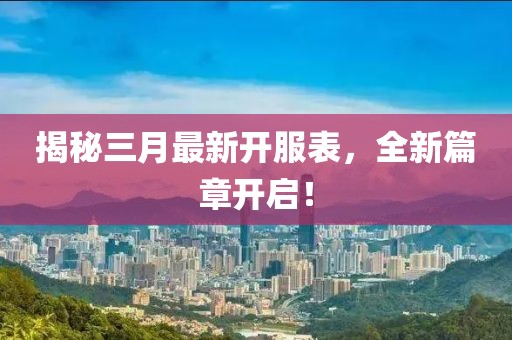 揭秘三月最新开服表，全新篇章开启！