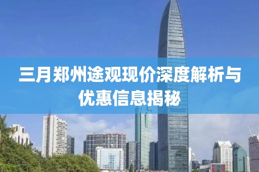 三月郑州途观现价深度解析与优惠信息揭秘