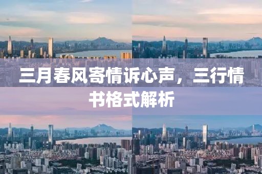 三月春风寄情诉心声，三行情书格式解析