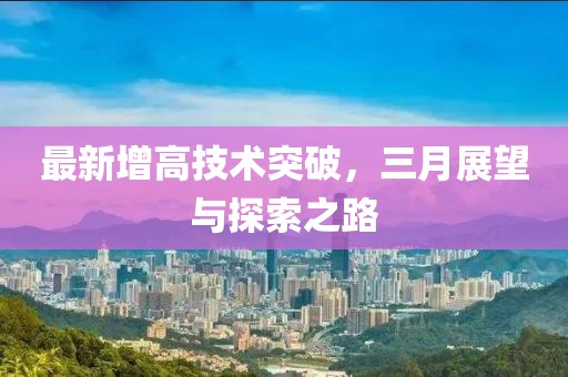 最新增高技术突破，三月展望与探索之路