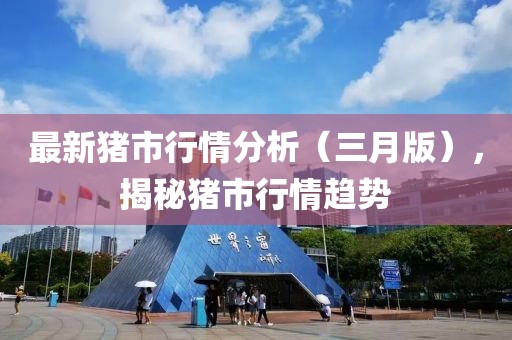 最新猪市行情分析（三月版），揭秘猪市行情趋势