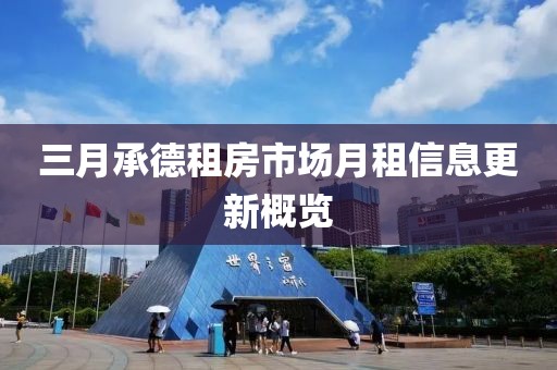 三月承德租房市场月租信息更新概览