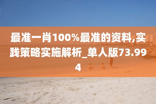 最准一肖100%最准的资料,实践策略实施解析_单人版73.994