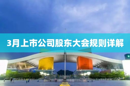 3月上市公司股东大会规则详解