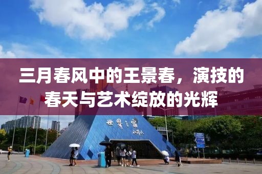 三月春风中的王景春，演技的春天与艺术绽放的光辉