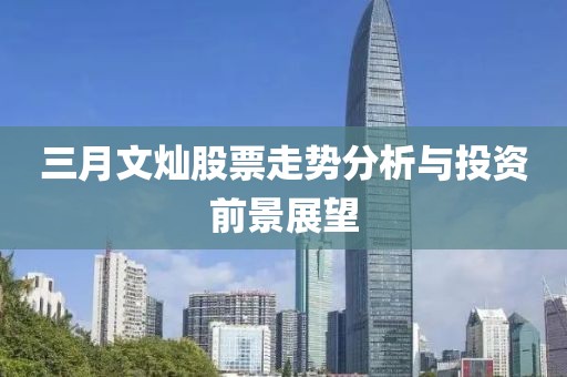 三月文灿股票走势分析与投资前景展望